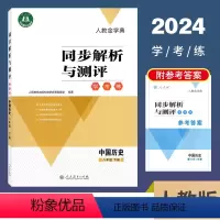 中国历史 人教版 八年级下 [正版]2024春人教金学典同步解析与测评学考练八年级下册中国历史人教版 初中8年级课堂课后