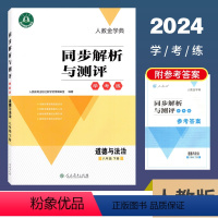 道德与法治 人教版 八年级下 [正版]2024春人教金学典同步解析与测评学考练八年级下册道德与法治人教版 初中8年级课堂