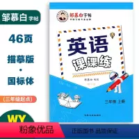 英语课课练(外研版3起点) 三年级上 [正版]英语课课练国标体三年级上册外研版3起点同步练字帖 小学生3年级英语同步练字
