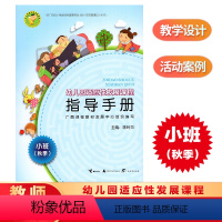 [正版]幼儿园适应性发展课程指导手册 小班(秋季) 广西幼儿园教师教案指导手册教师用书