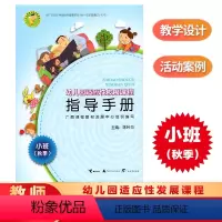 [正版]幼儿园适应性发展课程指导手册 小班(秋季) 广西幼儿园教师教案指导手册教师用书