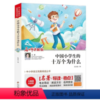 [小学生的十万个为什么]名师讲解版 四年级下 [正版]快乐读书吧十万个为什么人类起源的演化过程看看我们的地球灰尘的旅行名