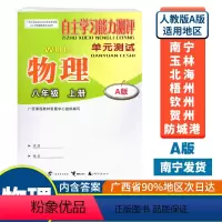 物理A版(人教版) 八年级上 [正版]2023秋初中自主学习能力测评单元测试八年级上册物理A版人教版广西中学教辅8年级单