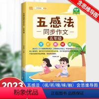 [同步作文] 五年级上 [正版]2023新版小学五感法同步作文五年级上下册人教版 小学生5年级语文作文写作技巧专项训练