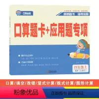 数学(北师大版) 四年级上 [正版]2023秋全程夺冠口算题卡+应用题专项四年级上册数学北师大版小学生4年级同步口算计算