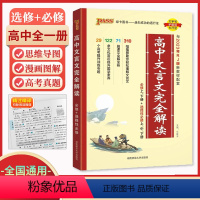 [高中文言文完全解读] 高中通用 [正版]2024版高中文言文完全解读人教版RJ版 高中语文文言文古诗文详解译注及赏析高