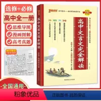 [高中文言文完全解读] 高中通用 [正版]2024版高中文言文完全解读人教版RJ版 高中语文文言文古诗文详解译注及赏析高