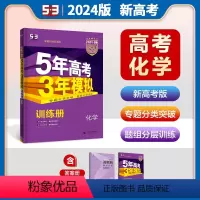 [化学]新高考 全国通用 [正版]2024版五年高考三年模拟B版化学新高考版 5年高考3年模拟高中化学总复习资料高二高三