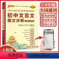[初中文言文图文详解] 初中通用 [正版]2024版初中文言文图文详解七至九年级RJ人教版 初中789年级语文文言文全解