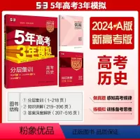 [历史]新高考 全国通用 [正版]2024版五年高考三年模拟A版历史新高考适用 5年高考3年模拟高中历史总复习a版高三教