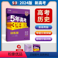 [历史]新高考通史版 全国通用 [正版]2024版五年高考三年模拟B版历史新高考通史版 5年高考3年模拟高中历史总复习资