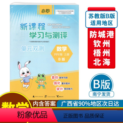 数学B版(配苏教版) 四年级上 [正版]2023秋新课程学习与测评单元双测四年级上册数学B版配苏教版广西小学教辅4年级单