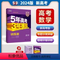 [数学]新高考 全国通用 [正版]2024版五年高考三年模拟B版数学新高考版 5年高考3年模拟高中数学总复习资料高二高三