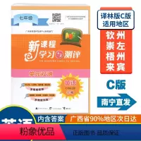 英语C版(配译林版) 七年级上 [正版]2023秋初中新课程学习与测评单元双测七年级上册英语C版译林版广西中学教辅7年级