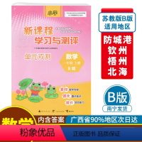 数学B版(配苏教版) 一年级上 [正版]2023秋新课程学习与测评单元双测一年级上册数学B版配苏教版广西小学教辅1年级单