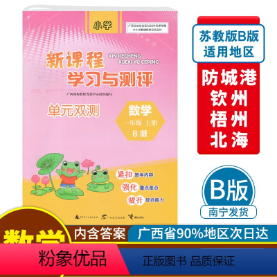 数学B版(配苏教版) 一年级上 [正版]2023秋新课程学习与测评单元双测一年级上册数学B版配苏教版广西小学教辅1年级单