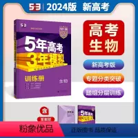 [生物]新高考 全国通用 [正版]2024版五年高考三年模拟B版生物新高考版 5年高考3年模拟高中生物总复习资料高二高三