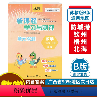 数学B版(配苏教版) 三年级上 [正版]2023秋新课程学习与测评单元双测三年级上册数学B版配苏教版广西小学教辅3年级单