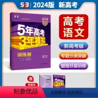 [语文]新高考 全国通用 [正版]2024版五年高考三年模拟B版语文新高考版 5年高考3年模拟高中语文总复习资料高二高三