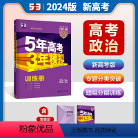 [政治]新高考 全国通用 [正版]2024版五年高考三年模拟B版政治新高考版 5年高考3年模拟高中政治总复习资料高二高三