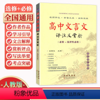 [高中文言文译注及赏析] 高中通用 [正版]2024新版高中文言文译注及赏析高中语文必修+选择性必修人教版 高考文言文全