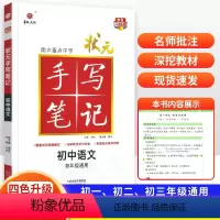 语文[全国通用] 初中通用 [正版]2024版衡水重点中学状元手写笔记初中语文数学英语物理化学政治历史地理生物通用版 初