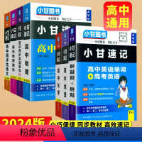 [小甘速记T12]高中图解文言文 高中通用 [正版]2024版大字号小甘速记高中迷你口袋书文言文英语单词数学物理化学公式