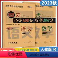 语文+数学[人教版] 五年级上 [正版]2023秋15天巧夺100分五年级上册语文数学人教版 新版小学5年级上册助学名校