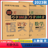 语文+数学[人教版] 二年级上 [正版]2023秋15天巧夺100分二年级上册语文数学人教版 新版小学2年级上册68所助