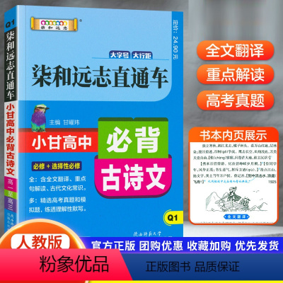 [柒和远志Q1]古诗文 高中通用 [正版]2023新版大字号小甘图书柒和远志直通车高中英语单词RJ古诗词物理化学生物