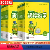 [语文诵读能手] 一年级上 [正版]2023秋新版诵读能手一二三四五六年级语文上册通用版 小学123456年级上册语文古