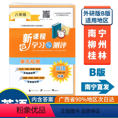 英语B版(外研版) 八年级上 [正版]2023秋初中新课程学习与测评单元双测八年级上册英语B版外研版广西中学教辅8年级单
