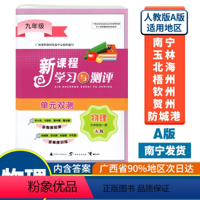 全一册 物理A版(人教版) 九年级 [正版]2023秋初中新课程学习与测评单元双测九年级全一册物理A版人教版广西中学教辅
