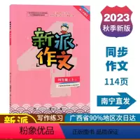 新派作文 四年级上 [正版]2023秋新派作文四年级上册人教版新版语文同步作文写作素材积累范文指导练习广西小学教辅