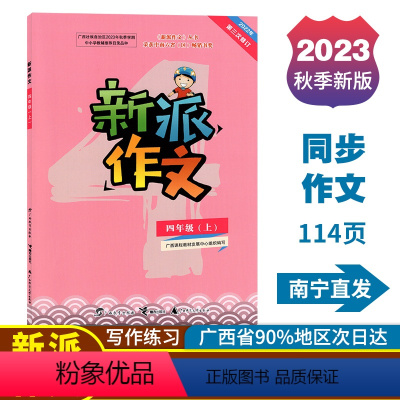 新派作文 四年级上 [正版]2023秋新派作文四年级上册人教版新版语文同步作文写作素材积累范文指导练习广西小学教辅