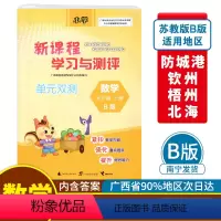 数学B版(苏教版) 五年级上 [正版]2023秋新课程学习与测评单元双测五年级上册数学B版配苏教版广西小学教辅5年级单元