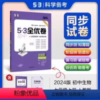 生物[人教版] 七年级上 [正版]2024版53全优卷初中七年级上册生物RJ人教版 初一7年级上册同步试卷练习专题强化期