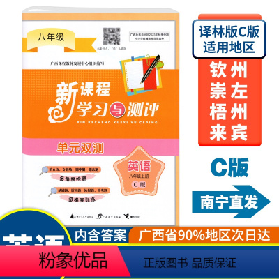 英语C版(译林版) 八年级上 [正版]2023秋初中新课程学习与测评单元双测八年级上册英语C版译林版广西中学教辅8年级单