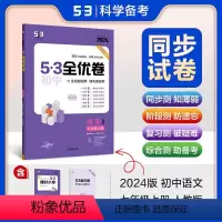 语文[人教版] 七年级上 [正版]2024版53全优卷初中七年级上册语文RJ人教版 初一7年级上册同步试卷练习专题强化期