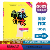 新派作文 一年级上 [正版]2023秋新派作文一年级上册人教版新版语文同步作文写作素材积累范文指导练习广西小学教辅