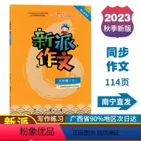 新派作文 六年级上 [正版]2023秋新派作文六年级上册人教版新版语文同步作文写作素材积累范文指导练习广西小学教辅