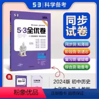 历史[人教版] 七年级上 [正版]2024版53全优卷初中七年级上册历史RJ人教版 初一7年级上册同步试卷练习专题强化期