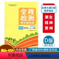 数学D版(北师大版) 四年级上 [正版]2023秋全程检测单元测试卷四年级上册数学D版配北师大版广西小学教辅同步单元阶段