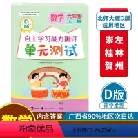 数学D版(北师大版) 六年级上 [正版]2023秋自主学习能力测评单元测试六年级上册数学D版配北师大版广西小学教辅6年级