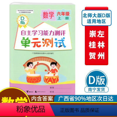 数学D版(北师大版) 六年级上 [正版]2023秋自主学习能力测评单元测试六年级上册数学D版配北师大版广西小学教辅6年级