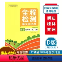 数学D版(北师大版) 三年级上 [正版]2023秋全程检测单元测试卷三年级上册数学D版配北师大版广西小学教辅同步单元阶段