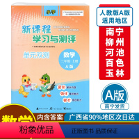 数学A版(人教版) 三年级上 [正版]2023秋新课程学习与测评单元双测三年级上册数学A版配人教版广西小学教辅3年级单元