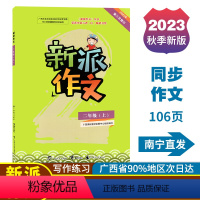 新派作文 二年级上 [正版]2023秋新派作文二年级上册人教版新版语文同步作文写作素材积累范文指导练习广西小学教辅