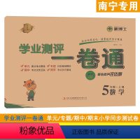[1本]数学 人教版 五年级上 [正版]2023秋学业测评一卷通南宁版五年级上册语文数学人教版新版同步单元素养提升卷期中