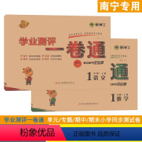 [2本]语文人教版+数学人教版 一年级上 [正版]2023秋学业测评一卷通南宁版一年级上册语文数学人教版新版同步单元素养